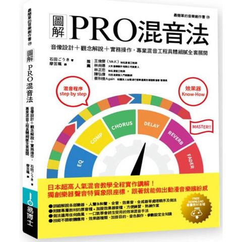 圖解PRO混音法：音像設計＋觀念解說＋實務操作，專業混音工程具體細膩全套展開
