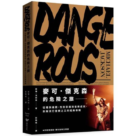 麥可．傑克森的危險之旅：從種族議題、性別意識到音樂成就，拆解流行音樂之王的經典專輯