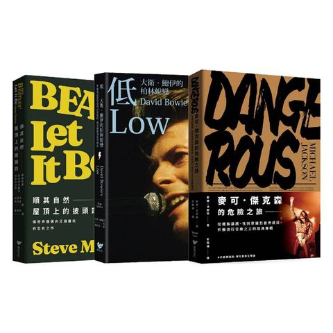 聆聽歲月之聲(三冊套書)：大衛．鮑伊+披頭四+麥可．傑克森