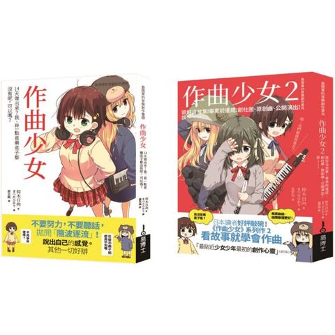 青春玩音樂之作曲套書(共二冊)：作曲少女+作曲少女2