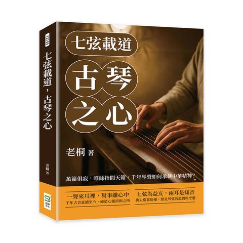 七弦載道，古琴之心：萬籟俱寂，唯餘指間天籟，千年琴聲如何承載中華精神？