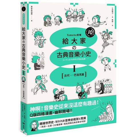 給大家攴古典音樂小史Ⅰ【古代─巴洛克篇】：山葉音樂出品，for大人＆小孩的音樂素養課，用漫畫幽默