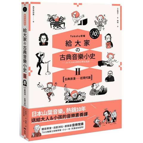 給大家攴古典音樂小史Ⅱ【古典浪漫─近現代篇】：山葉音樂出品，for大人＆小孩的音樂素養課，用漫畫
