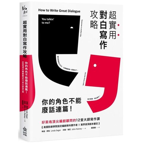 超實用對白寫作攻略：你的角色不能廢話連篇！好萊塢頂尖編劇顧問的12堂大師寫作課