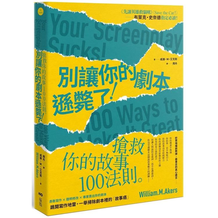  別讓你的劇本遜斃了！搶救你的故事100法則