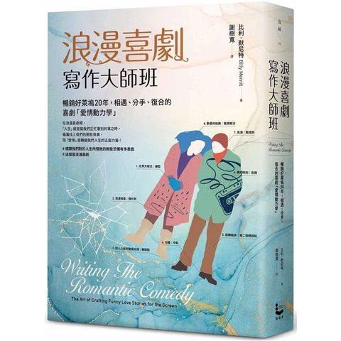 浪漫喜劇寫作大師班：暢銷好萊塢20年，相遇、分手、復合的喜劇「愛情動力學」