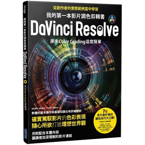 我的第一本影片調色剪輯書DaVinci Resolve：原來Color Grading這麼簡單