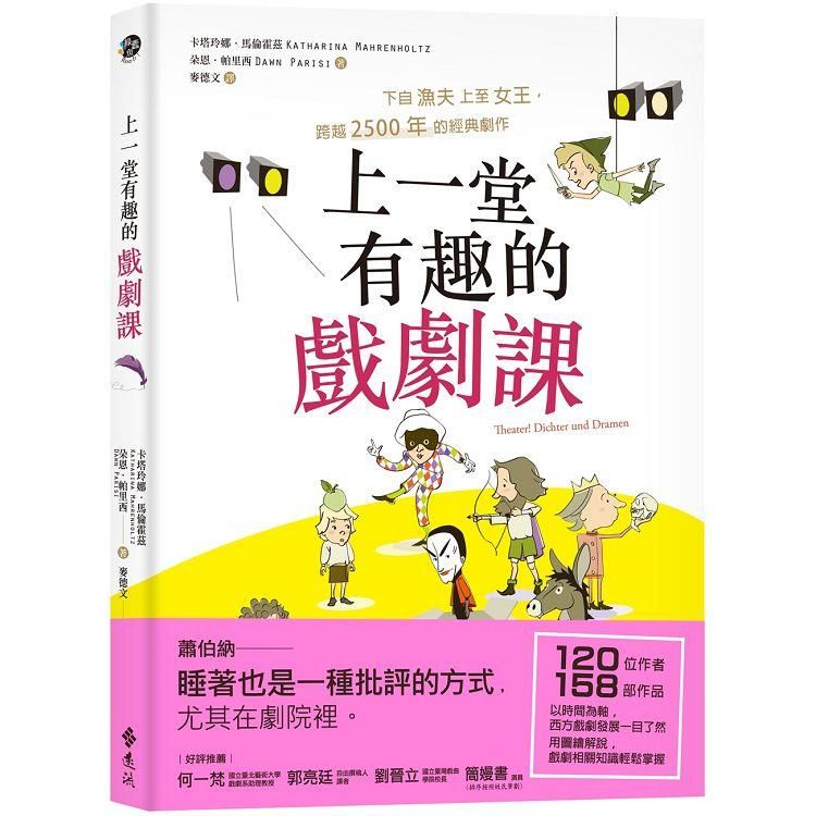  上一堂有趣的戲劇課：下自漁夫上至女王，跨越2500年的經典劇作