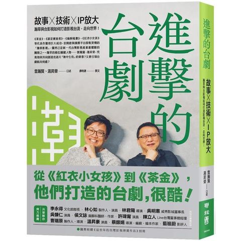 進擊的台劇：故事×技術×IP放大，瀚草與合影視如何打造影視台流，走向世界！【隨書附贈《這些年的台灣影視得獎作品》別冊】