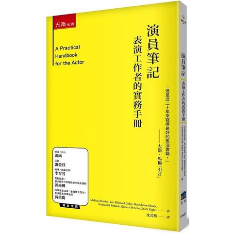 演員筆記：表演工作者的實務手冊