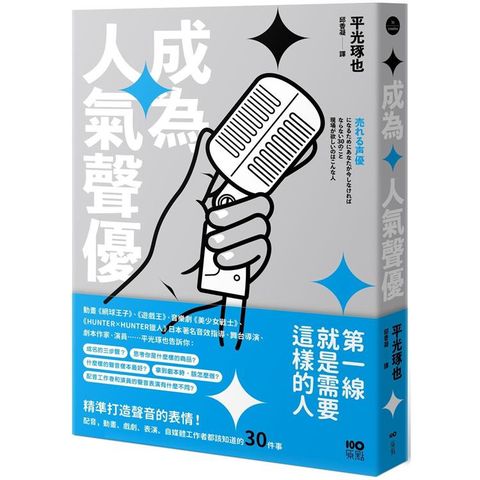 成為人氣聲優：精準打造聲音的表情！配音、動畫、戲劇、表演、自媒體工作者都該知道的30件事