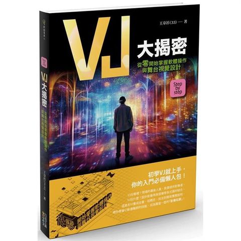 VJ大揭密：從零開始掌握軟體操作與舞台視覺設計