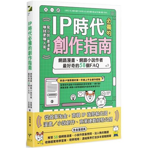 IP時代必備的創作指南：網路漫畫、網路小說作者最好奇的58個FAQ