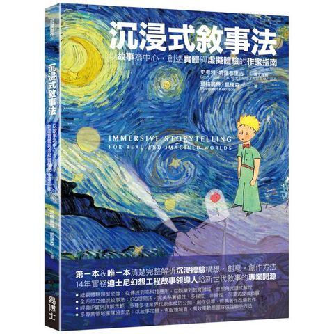 沉浸式敘事法：以故事為中心，創造實體與虛擬體驗的作家指南