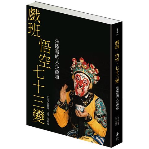 戲班、悟空、七十三變(限量親簽版)：朱陸豪的人生故事