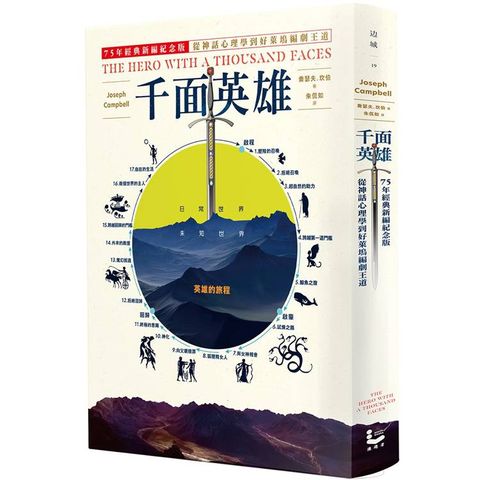 千面英雄：75年經典新編紀念版，從神話心理學到好萊塢編劇王道