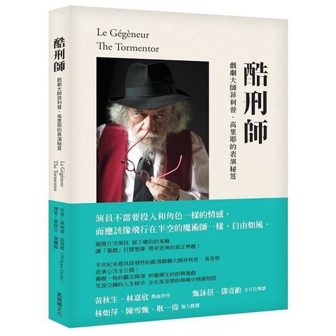 酷刑師：戲劇大師菲利普．高里耶的表演秘笈