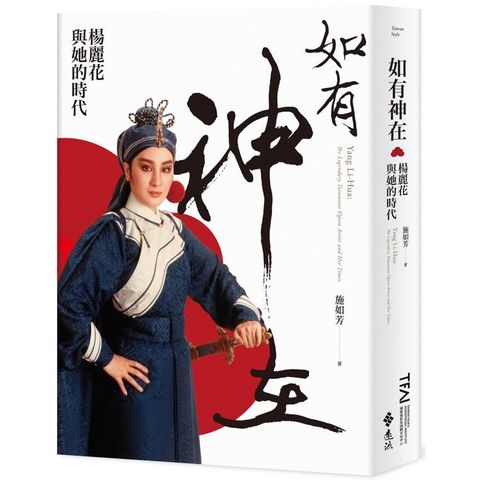 如有神在：楊麗花與她的時代
