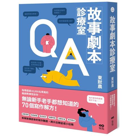 故事劇本診療室：無論新手老手都想知道的70個寫作解方