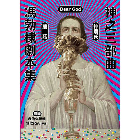 神之三部曲 ： 馮勃棣劇本集