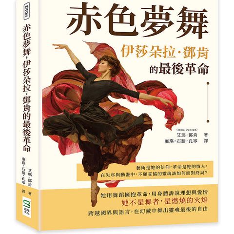 赤色夢舞，伊莎朵拉．鄧肯的最後革命：藝術是她的信仰，革命是她的情人，在失序與動盪中，不願妥協的靈
