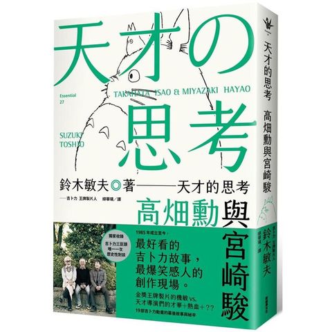 天才的思考：高畑勳與宮崎駿