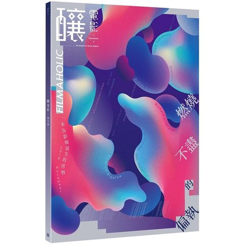 釀電影創刊號VOL.1 —燃燒不盡的偏執