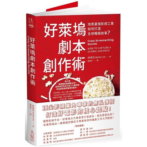 好萊塢劇本創作術：地表最強影視工業如何打造全球暢銷故事？