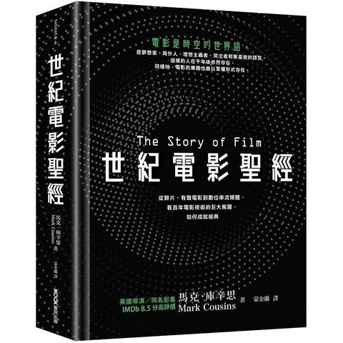 世紀電影聖經：從默片、有聲電影到數位串流媒體，看百年電影技術的巨大飛躍，如何成就經典