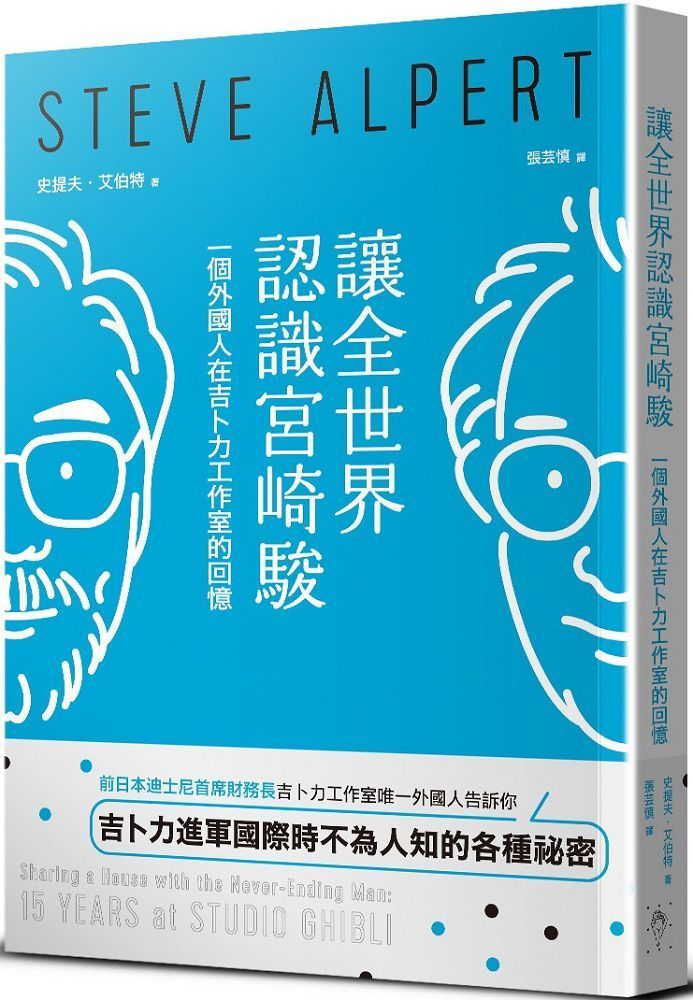  讓全世界認識宮崎駿：一個外國人在吉卜力工作室的回憶