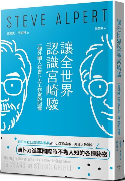 讓全世界認識宮崎駿：一個外國人在吉卜力工作室的回憶