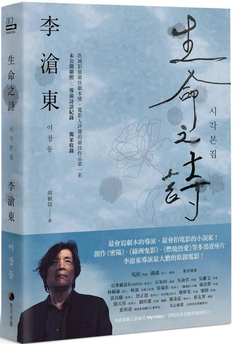 生命之詩：李滄東原創劇本書，含劇照+李滄東執導手記