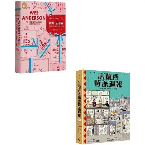 視覺系天才魏斯．安德森套書（二冊）：視覺系天才魏斯．安德森+法蘭西特派週報