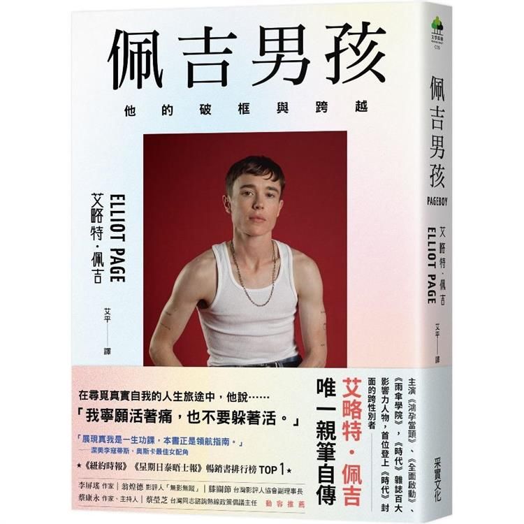  佩吉男孩：他的破框與跨越(好萊塢知名影星艾略特．佩吉唯一親筆自傳)