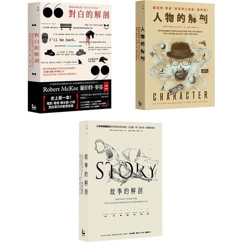 「好萊塢編劇教父」麥基故事學三部曲套書(3冊)：《故事的解剖(二版)》、《對白的解剖(二版)》、