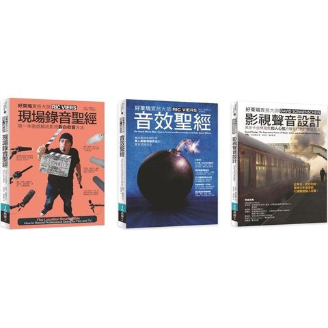 好萊塢影視聲音錄音音效實務聖經套書(共三冊)：現場錄音+音效聖經+影視聲音設計