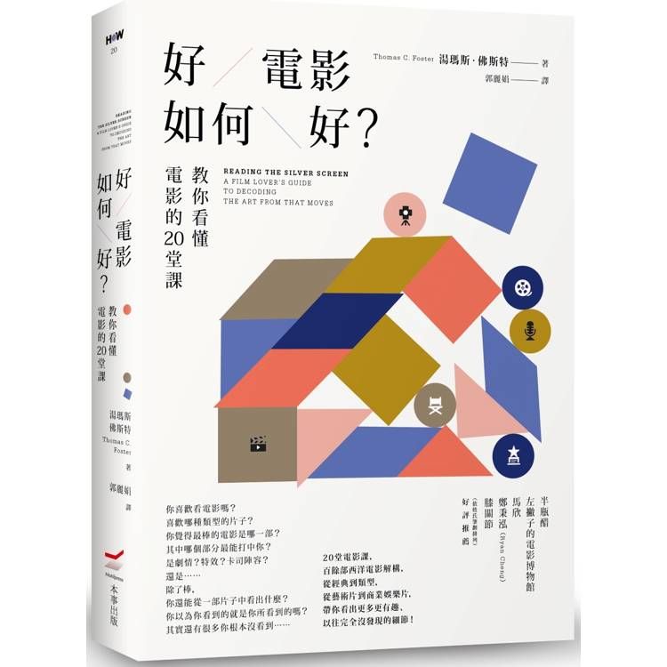  好電影如何好？教你看懂電影的20堂課