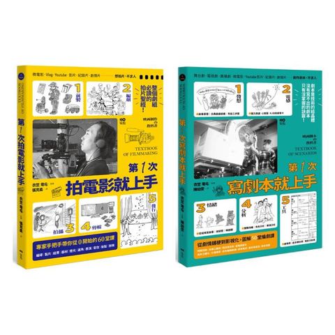 第一次拍片寫劇本就上手套書（二冊）：《第一次拍電影就上手》、《第一次寫劇本就上手》