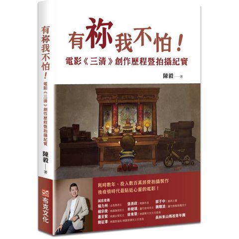 有祢我不怕！電影《三清》創作歷程暨拍攝紀實