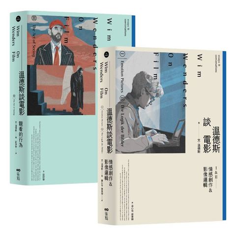 溫德斯談電影全集套書（經典版）（二冊）：《溫德斯談電影情感創作＆影像邏輯【經典版】》、《溫德斯談