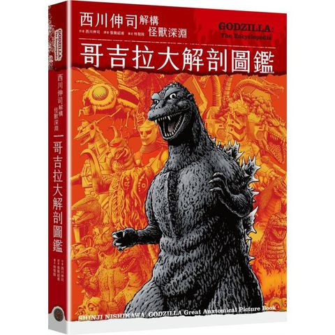 哥吉拉大解剖圖鑑：西川伸司解構怪獸深淵(精裝)