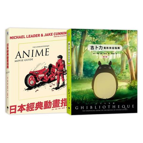 日本動畫指南（2冊精裝套書）吉卜力電影完全指南（精裝增訂版）＋日本經典動畫指南