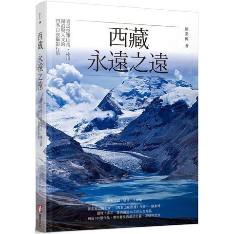 西藏，永遠之遠：喜馬拉雅山岳、冰川、湖泊與人文的四季日夜攝影行旅