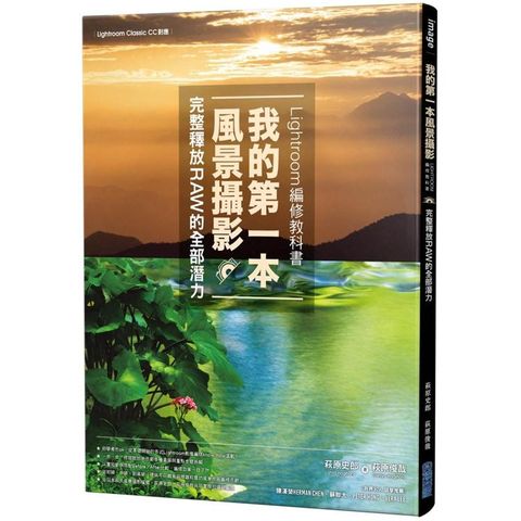 我的第一本風景攝影Lightroom編修教科書，完整釋放RAW的全部潛力