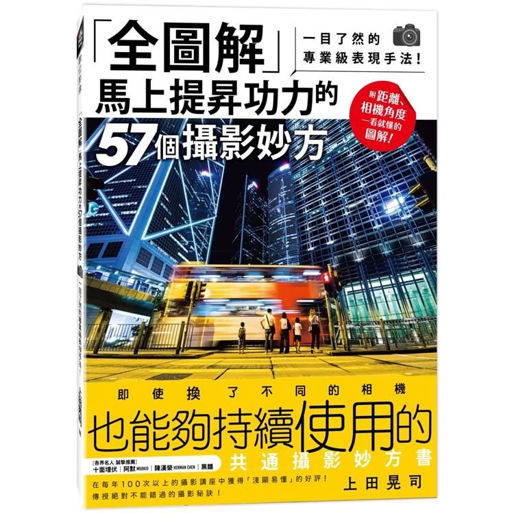  全圖解馬上提昇功力的57個攝影妙方：一目了然的專業級表現手法！