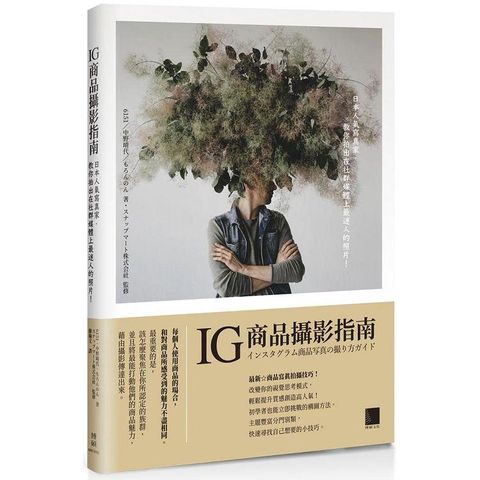 IG商品攝影指南：日本人氣寫真家，教你拍出在社群媒體上最迷人的照片！