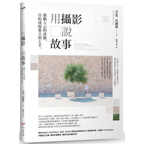 用攝影說故事：感動人心的訣竅，自拍或提案立刻上手