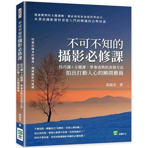 不可不知的攝影必修課：技巧課+主題課，學會成熟的表現方法，拍出打動人心的瞬間藝術