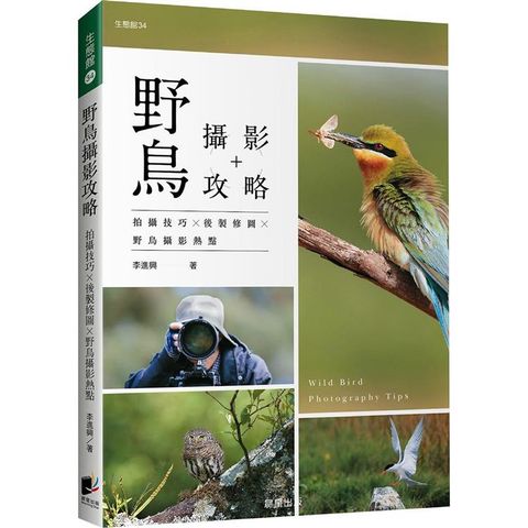 野鳥攝影攻略 拍攝技巧╳後製修圖╳野鳥攝影熱點