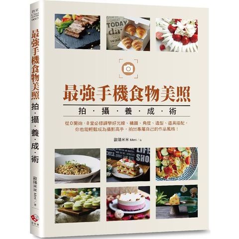 最強手機食物美照拍攝養成術：從0開始，8堂必修課學好光線、構圖、角度、造型、道具搭配，你也能輕鬆成為攝影高手，拍出專屬自己的作品風格！